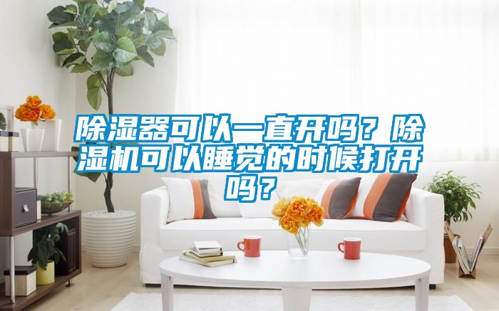 香蕉福利视频器可以一直开吗？香蕉福利视频机可以睡觉的时候打开吗？