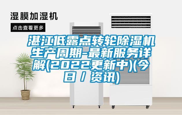 湛江低露点转轮香蕉福利视频机生产周期-最新服务详解(2022更新中)(今日／资讯)