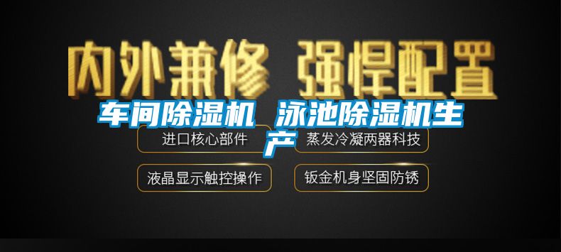 车间香蕉福利视频机 泳池香蕉福利视频机生产
