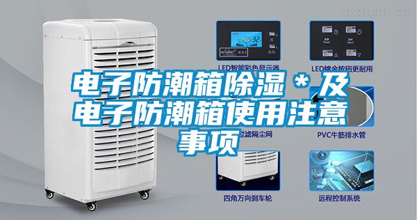 电子防潮箱香蕉福利视频＊及电子防潮箱使用注意事项