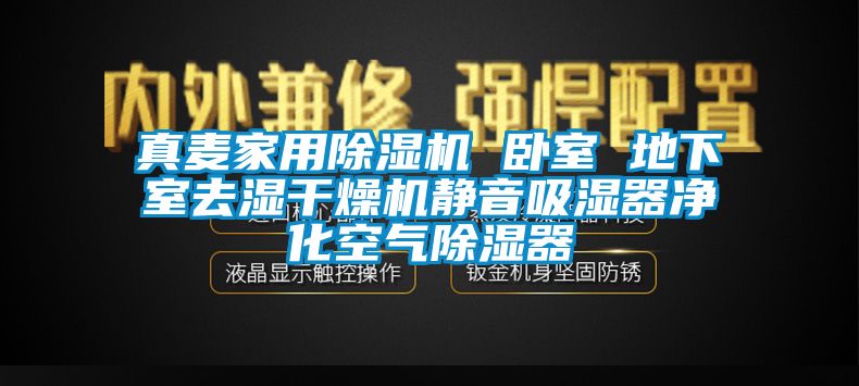 真麦家用香蕉福利视频机 卧室 地下室去湿干燥机静音吸湿器净化空气香蕉福利视频器