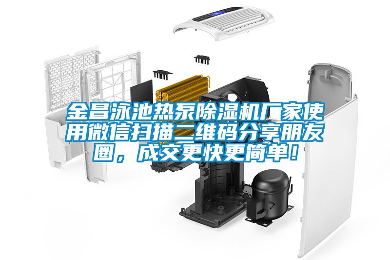 金昌泳池热泵香蕉福利视频机厂家使用微信扫描二维码分享朋友圈，成交更快更简单！