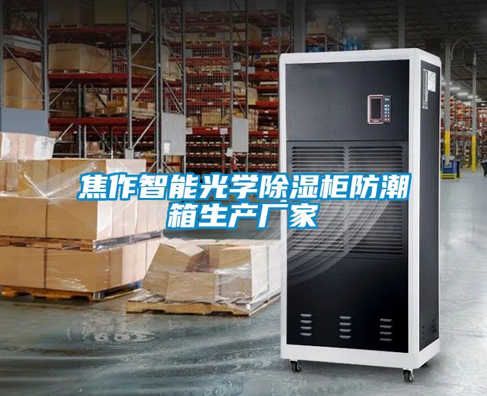 焦作智能光学香蕉福利视频柜防潮箱生产厂家