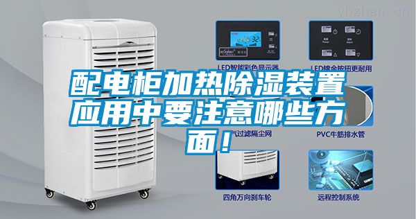 配电柜加热香蕉福利视频装置应用中要注意哪些方面！