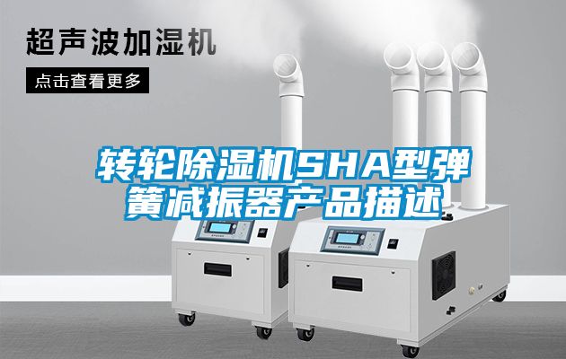 转轮香蕉福利视频机SHA型弹簧减振器产品描述