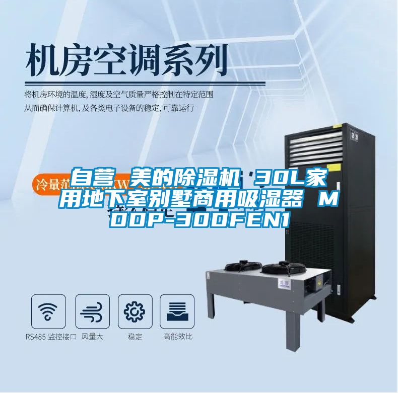 自营 美的香蕉福利视频机 30L家用地下室别墅商用吸湿器 MDDP-30DFEN1