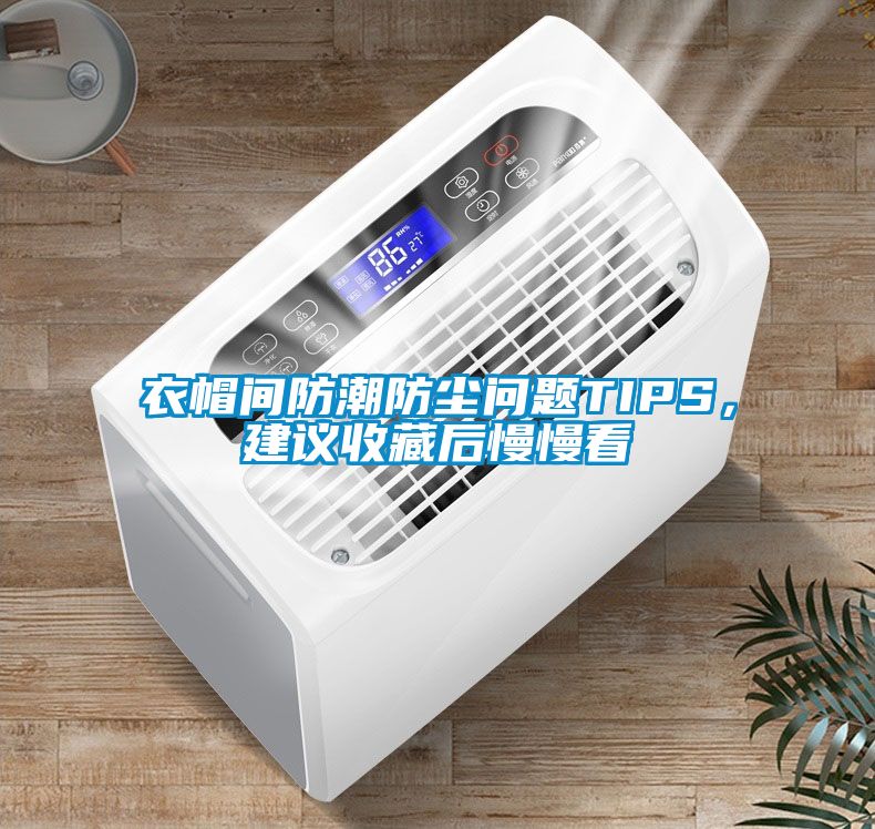 衣帽间防潮防尘问题TIPS，建议收藏后慢慢看