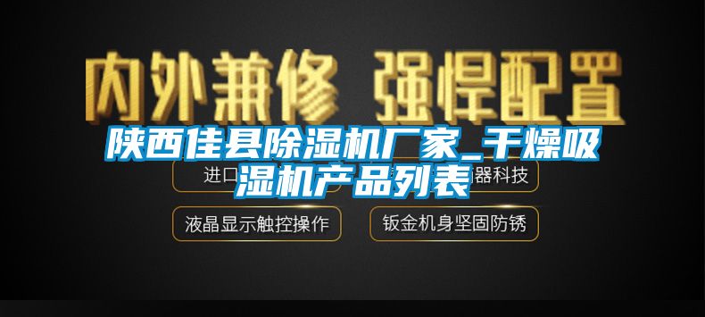 陕西佳县香蕉福利视频机厂家_干燥吸湿机产品列表