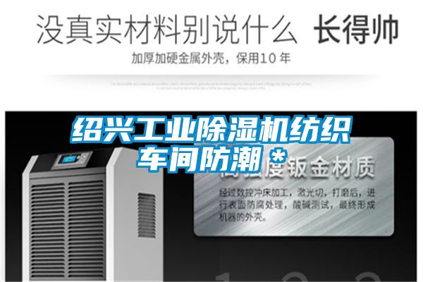 绍兴工业香蕉福利视频机纺织车间防潮＊