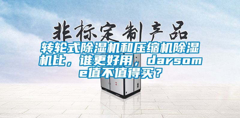 转轮式香蕉福利视频机和压缩机香蕉福利视频机比，谁更好用，darsome值不值得买？