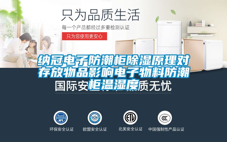 纳冠电子防潮柜香蕉福利视频原理对存放物品影响电子物料防潮柜温湿度