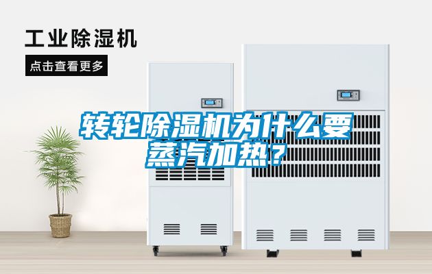 转轮香蕉福利视频机为什么要蒸汽加热？