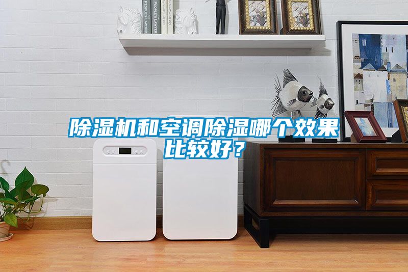 香蕉福利视频机和空调香蕉福利视频哪个效果比较好？