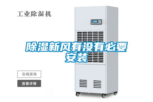 香蕉福利视频新风有没有必要安装