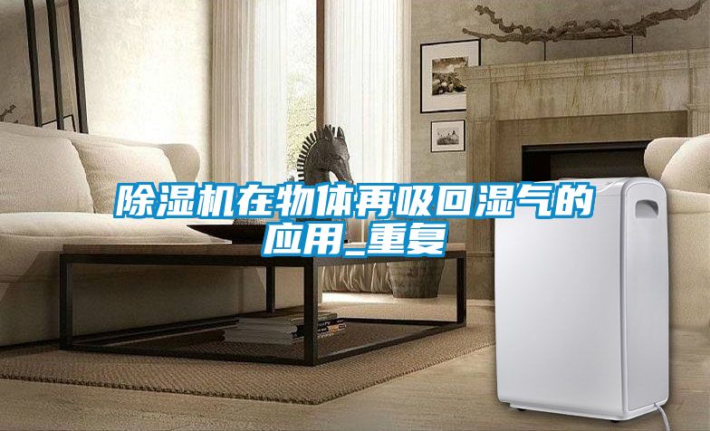 香蕉福利视频机在物体再吸回湿气的应用_重复