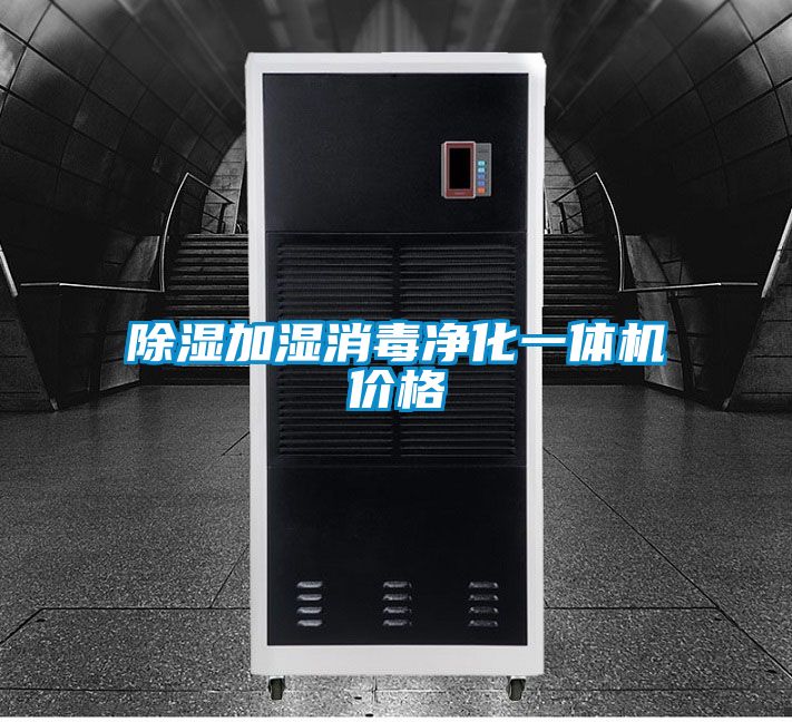 香蕉福利视频加湿消毒净化一体机价格