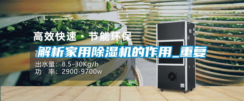 解析家用香蕉福利视频机的作用_重复