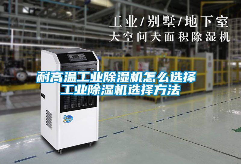 耐高温工业香蕉福利视频机怎么选择 工业香蕉福利视频机选择方法
