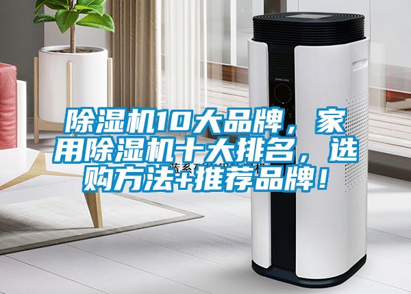 香蕉福利视频机10大品牌，家用香蕉福利视频机十大排名，选购方法+推荐品牌！