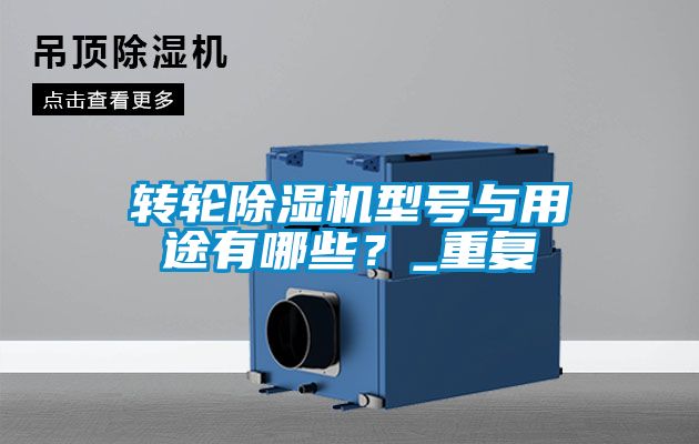 转轮香蕉福利视频机型号与用途有哪些？_重复