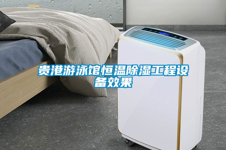 贵港游泳馆恒温香蕉福利视频工程设备效果