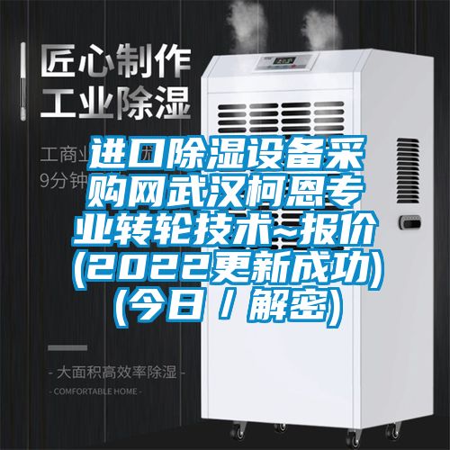 进口香蕉福利视频设备采购网武汉柯恩专业转轮技术~报价(2022更新成功)(今日／解密)