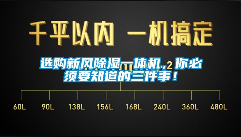 选购新风香蕉福利视频一体机，你必须要知道的三件事！