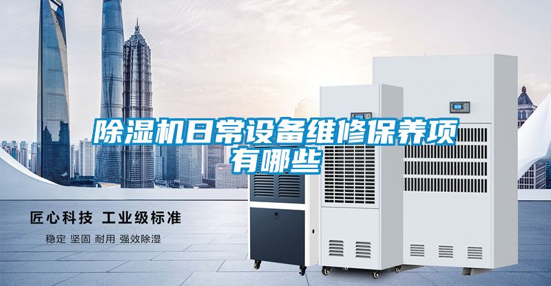 香蕉福利视频机日常设备维修保养项有哪些