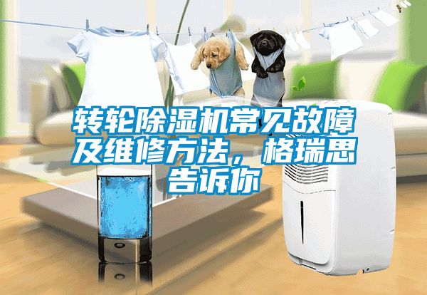 转轮香蕉福利视频机常见故障及维修方法，格瑞思告诉你