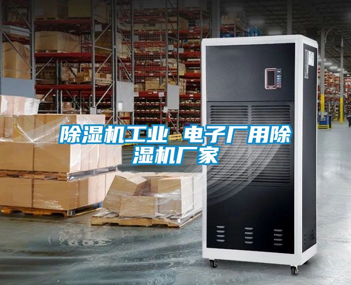 香蕉福利视频机工业 电子厂用香蕉福利视频机厂家
