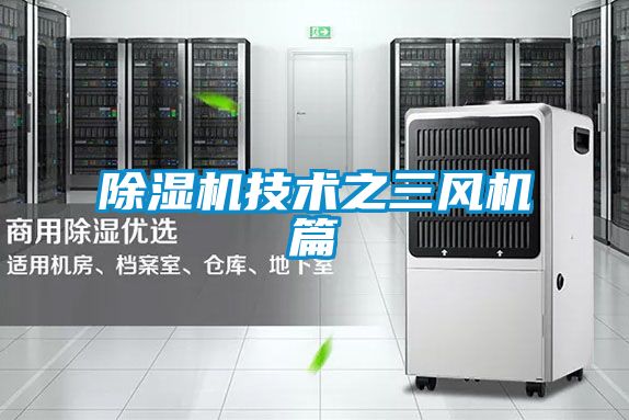 香蕉福利视频机技术之三风机篇