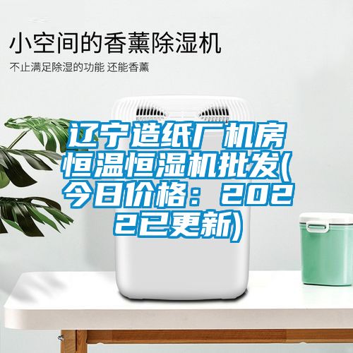 辽宁造纸厂机房恒温恒湿机批发(今日价格：2022已更新)