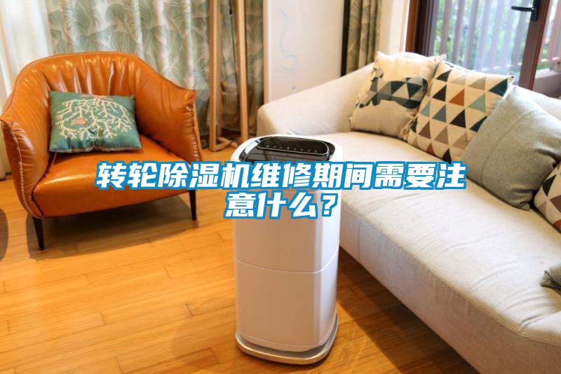 转轮香蕉福利视频机维修期间需要注意什么？