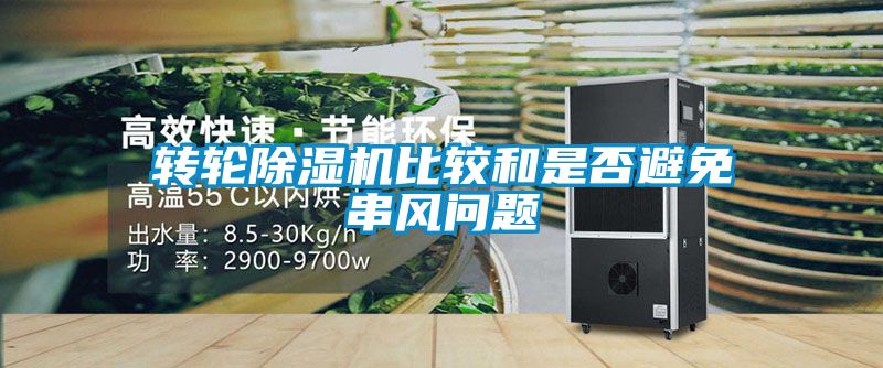 转轮香蕉福利视频机比较和是否避免串风问题