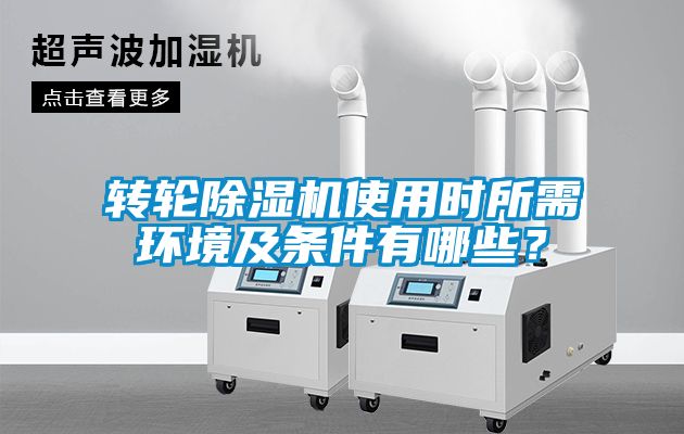 转轮香蕉福利视频机使用时所需环境及条件有哪些？