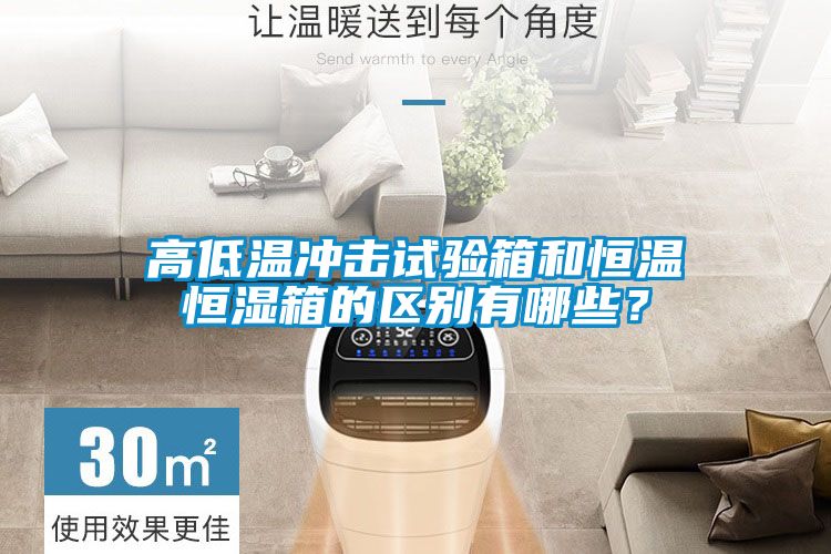 高低温冲击试验箱和恒温恒湿箱的区别有哪些？