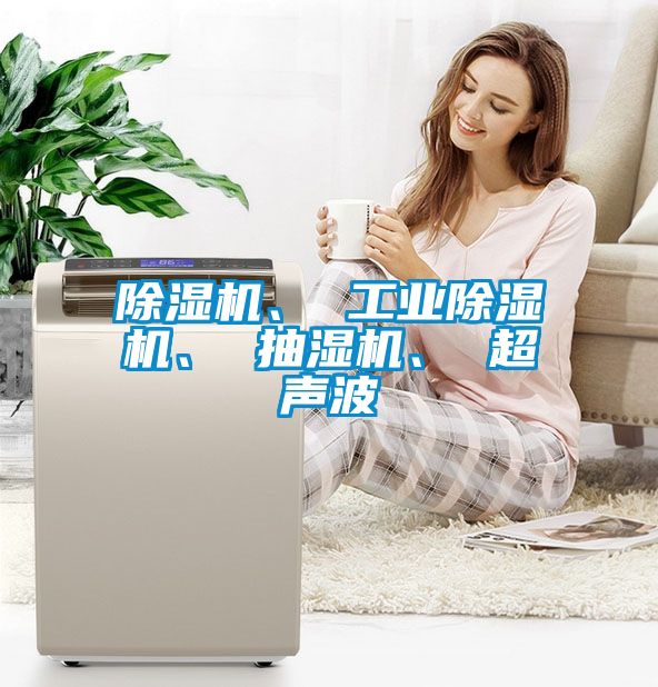 香蕉福利视频机、 工业香蕉福利视频机、 抽湿机、 超声波