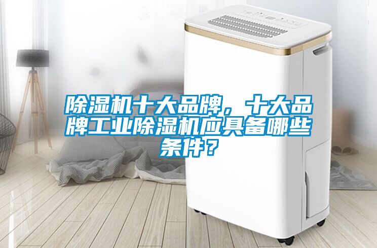 香蕉福利视频机十大品牌，十大品牌工业香蕉福利视频机应具备哪些条件？