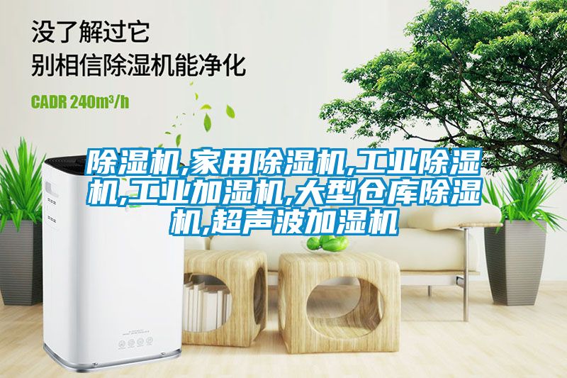香蕉福利视频机,家用香蕉福利视频机,工业香蕉福利视频机,工业加湿机,大型仓库香蕉福利视频机,超声波加湿机