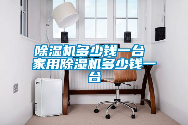 香蕉福利视频机多少钱一台 家用香蕉福利视频机多少钱一台