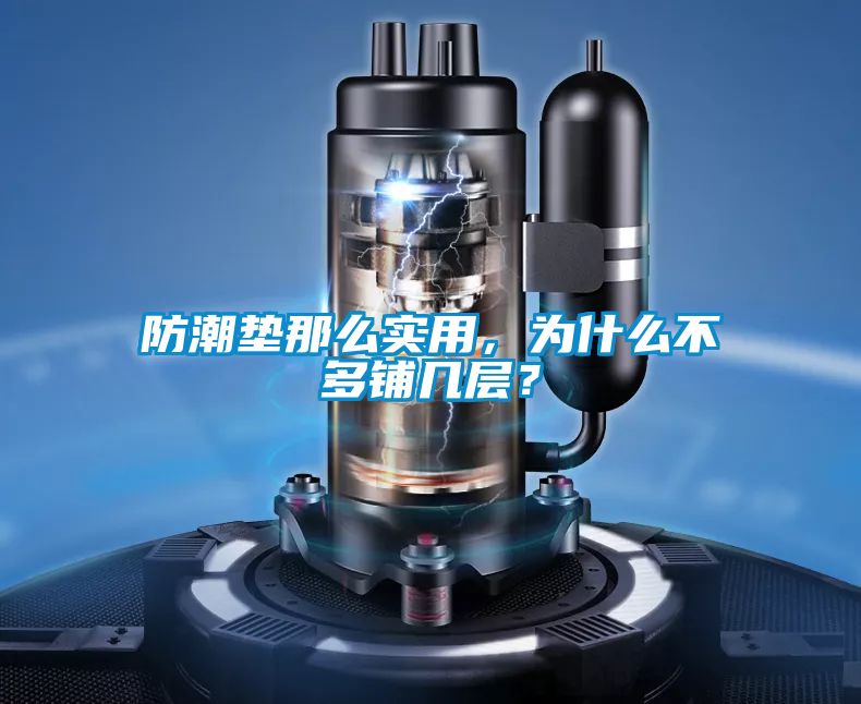 防潮垫那么实用，为什么不多铺几层？