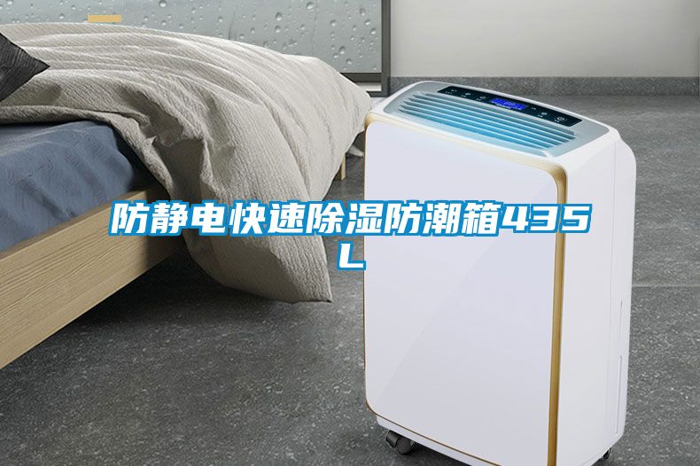 防静电快速香蕉福利视频防潮箱435L