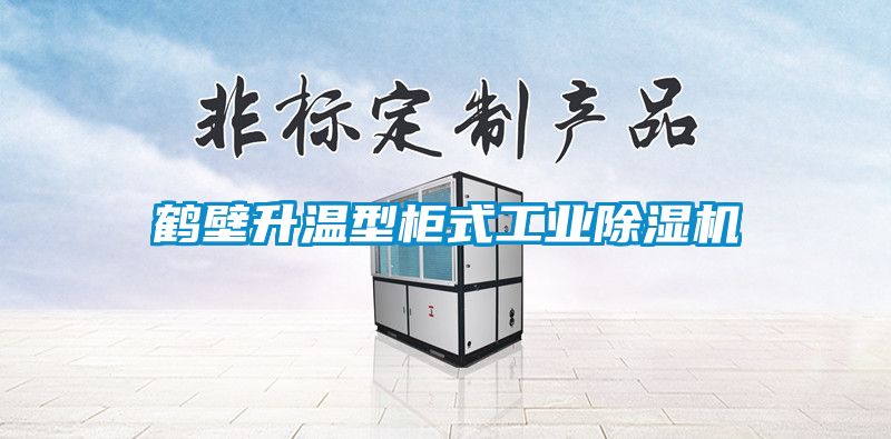 鹤壁升温型柜式工业香蕉福利视频机