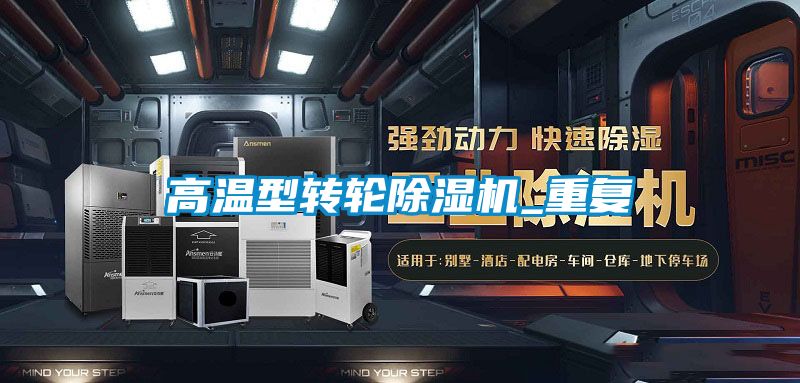 高温型转轮香蕉福利视频机_重复