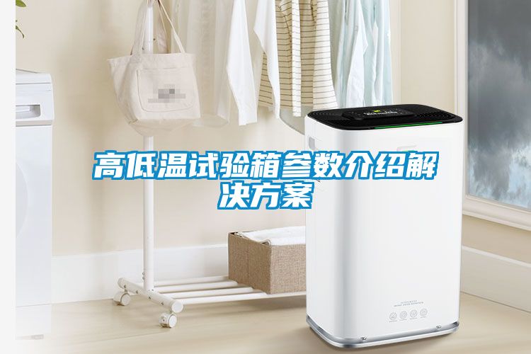 高低温试验箱参数介绍解决香蕉黄色APP网址