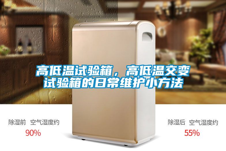 高低温试验箱，高低温交变试验箱的日常维护小方法