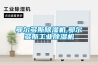 鄂尔多斯香蕉福利视频机,鄂尔多斯工业香蕉福利视频机