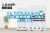沈阳工业用大型香蕉福利视频机价格(商家推荐：2022已更新)