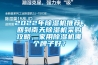 2022年香蕉福利视频机推荐，回到南天香蕉福利视频机采购攻略，家用香蕉福利视频机哪个牌子好？