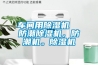 车间用香蕉福利视频机  防潮香蕉福利视频机，防潮机。香蕉福利视频机